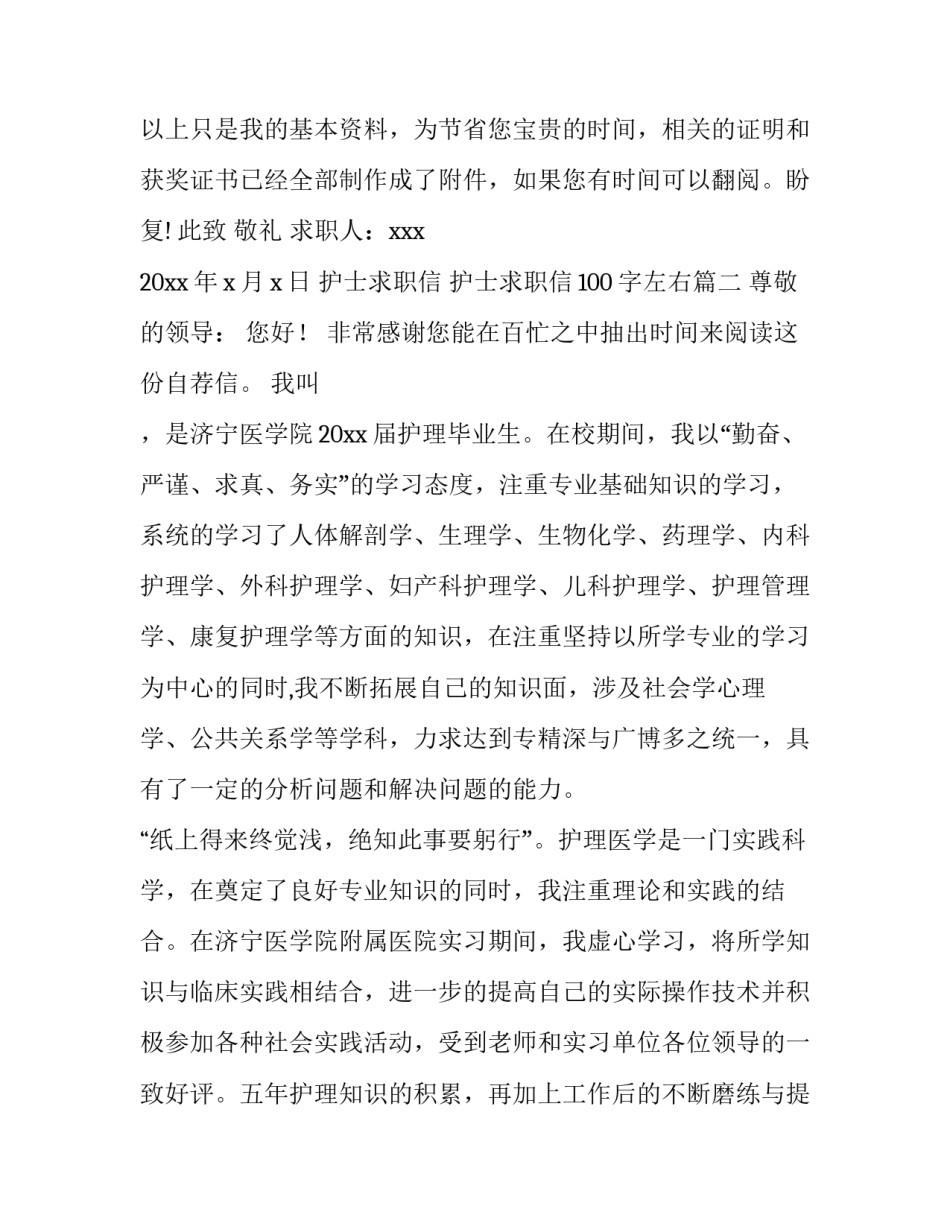 护士求职信 护士求职信100字左右(六篇)_第3页
