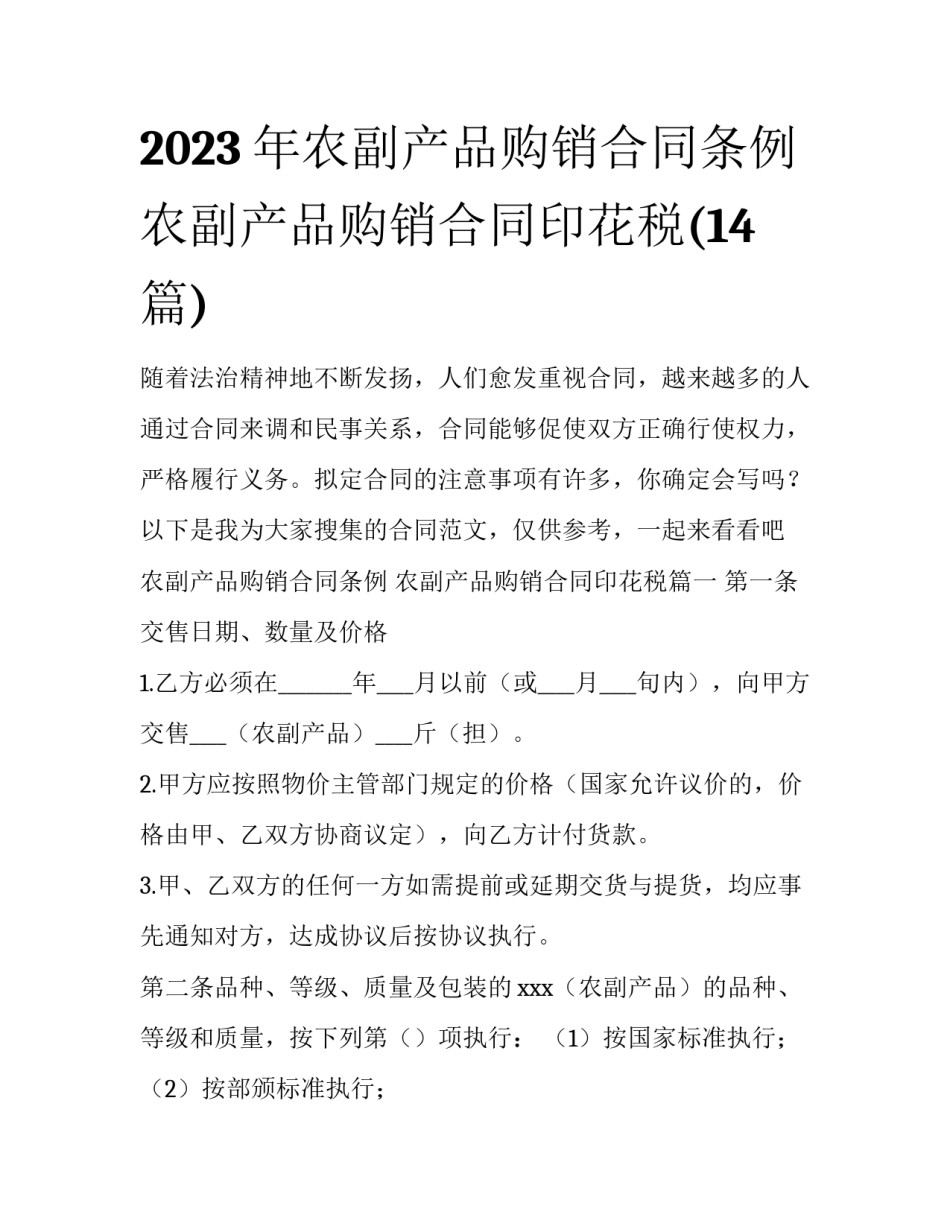 2023年农副产品购销合同条例 农副产品购销合同印花税(14篇)_第1页