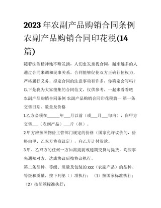 2023年农副产品购销合同条例 农副产品购销合同印花税(14篇)