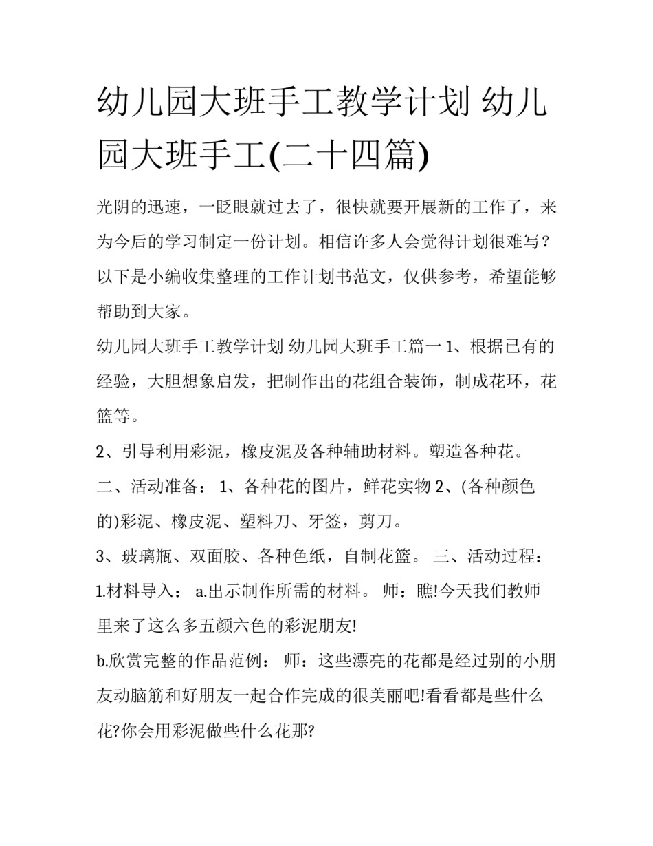 幼儿园大班手工教学计划 幼儿园大班手工(二十四篇)_第1页