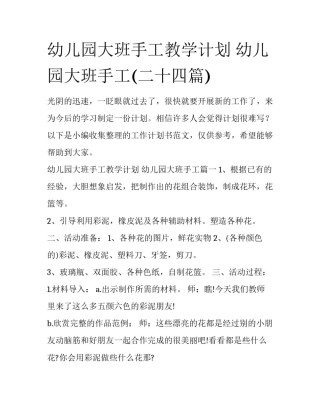 幼儿园大班手工教学计划 幼儿园大班手工(二十四篇)