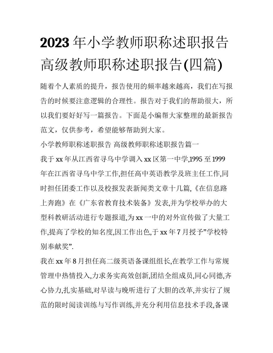 2023年小学教师职称述职报告 高级教师职称述职报告(四篇)_第1页