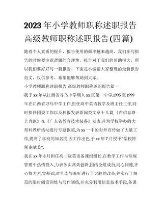 2023年小学教师职称述职报告 高级教师职称述职报告(四篇)