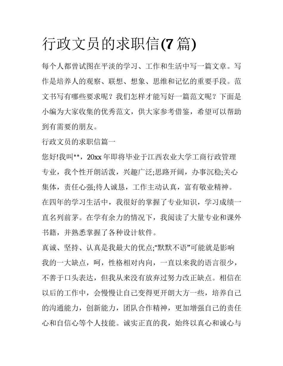 行政文员的求职信(7篇)_第1页