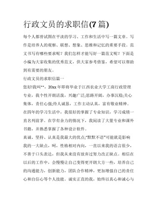 行政文员的求职信(7篇)