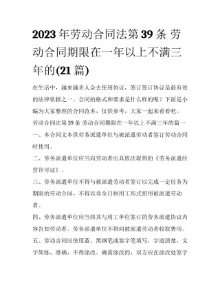 2023年劳动合同法第39条 劳动合同期限在一年以上不满三年的(21篇)