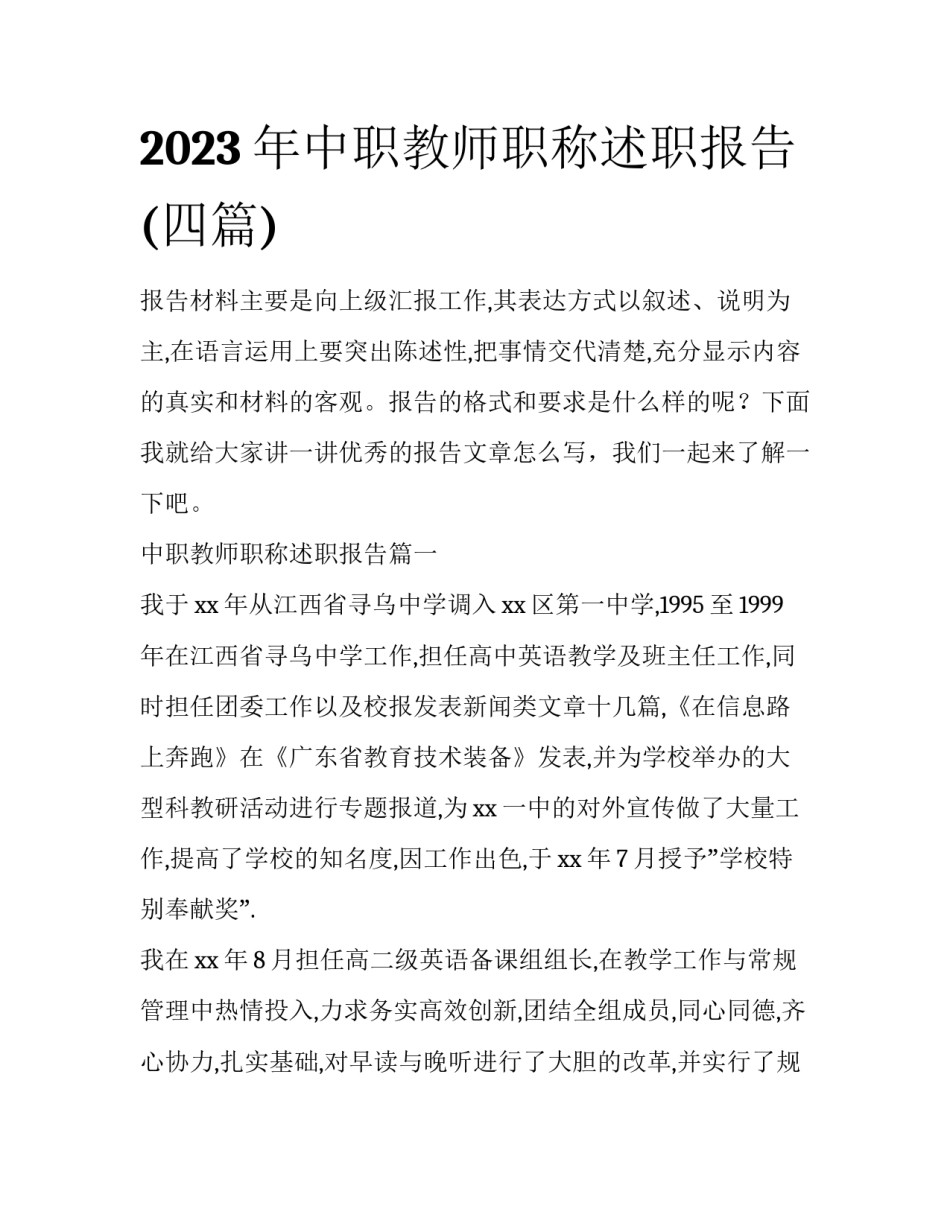 2023年中职教师职称述职报告(四篇)_第1页