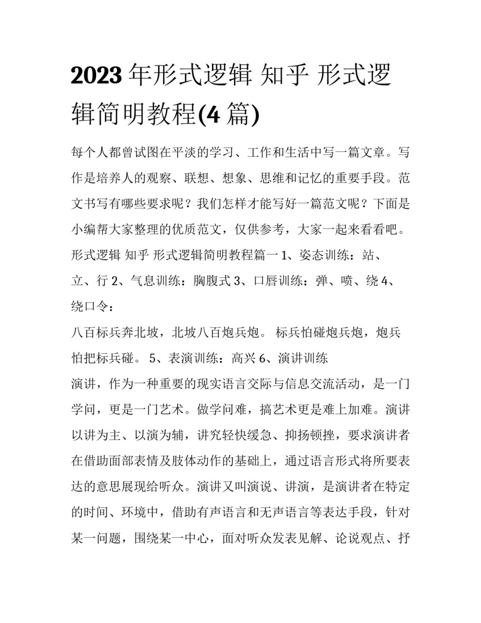 2023年形式逻辑 知乎 形式逻辑简明教程(4篇)_第1页
