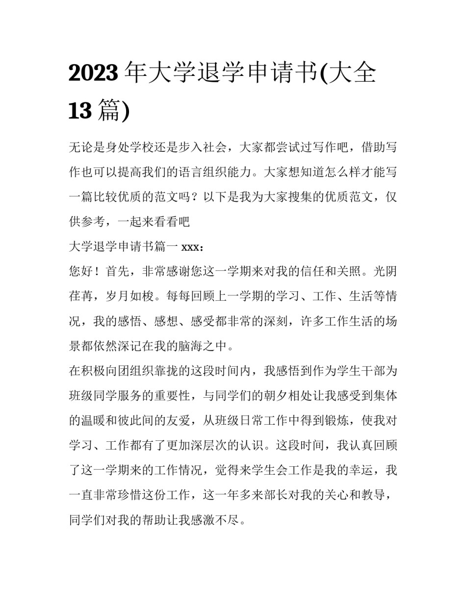 2023年大学退学申请书(大全13篇)_第1页