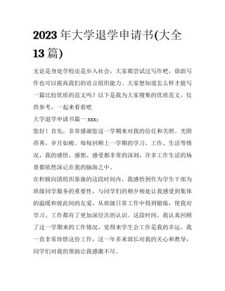 2023年大学退学申请书(大全13篇)