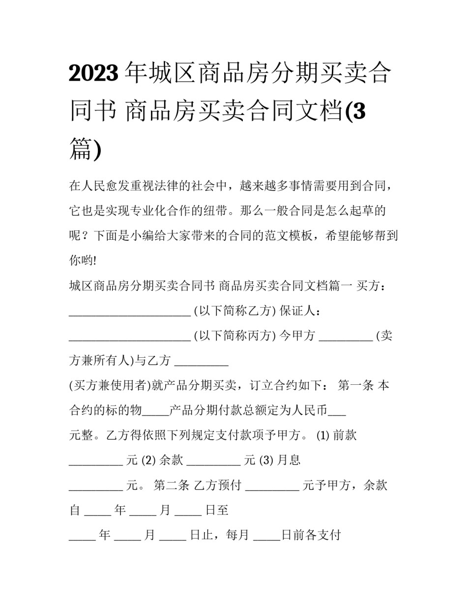 2023年城区商品房分期买卖合同书 商品房买卖合同文档(3篇)_第1页