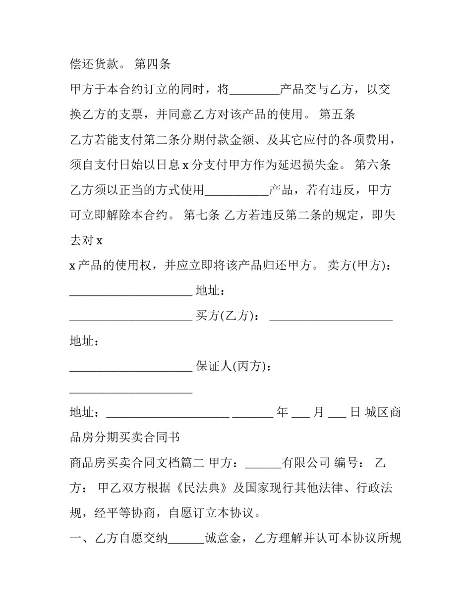 2023年城区商品房分期买卖合同书 商品房买卖合同文档(3篇)_第3页