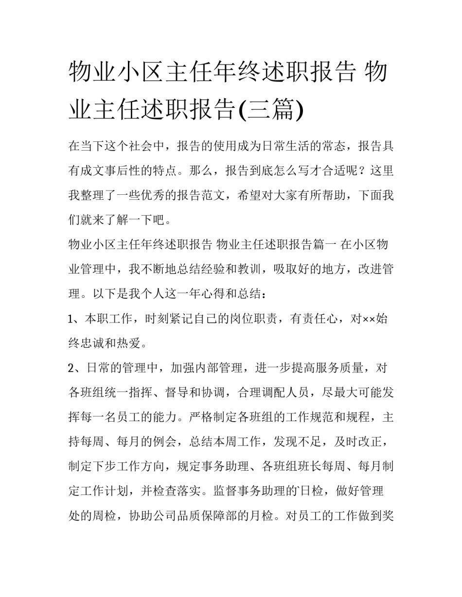 物业小区主任年终述职报告 物业主任述职报告(三篇)_第1页