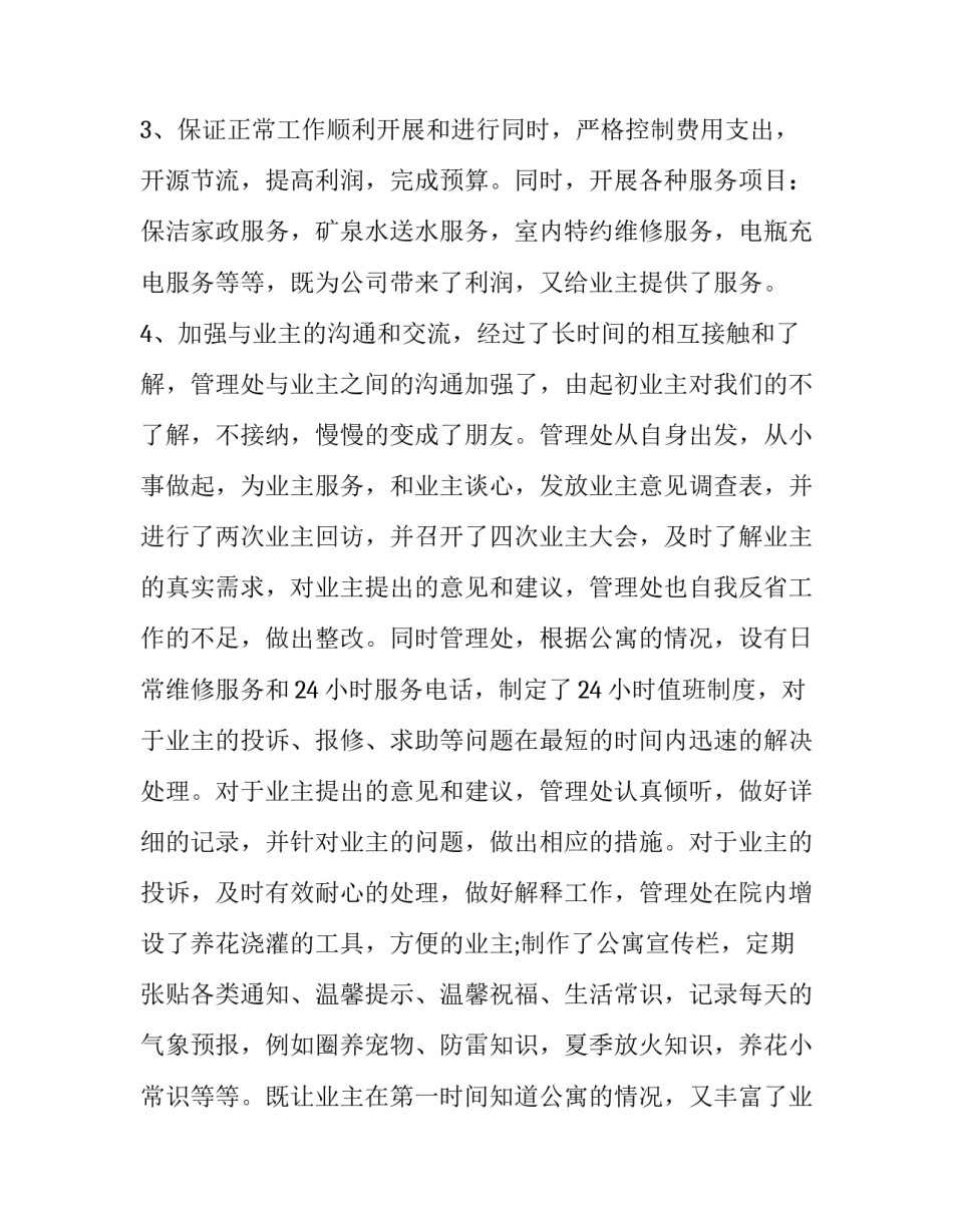 物业小区主任年终述职报告 物业主任述职报告(三篇)_第3页
