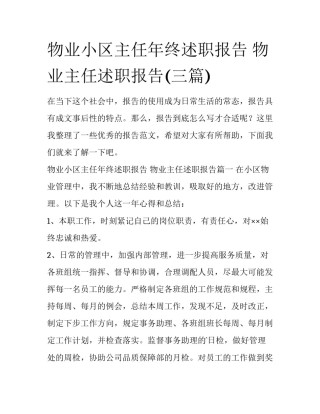 物业小区主任年终述职报告 物业主任述职报告(三篇)