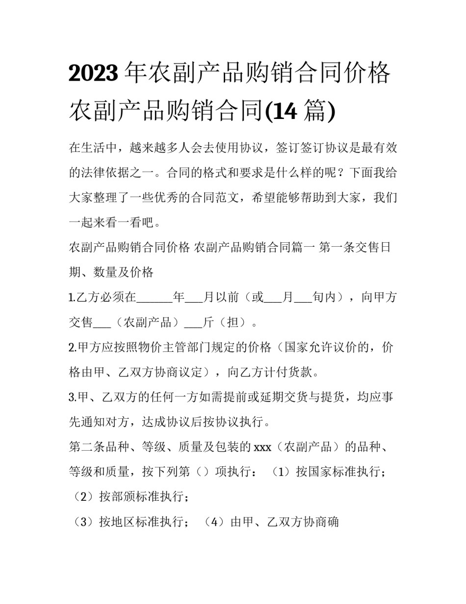 2023年农副产品购销合同价格 农副产品购销合同(14篇)_第1页