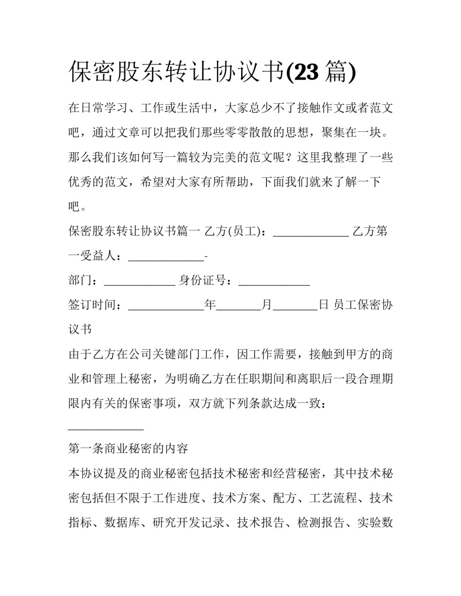 保密股东转让协议书(23篇)_第1页