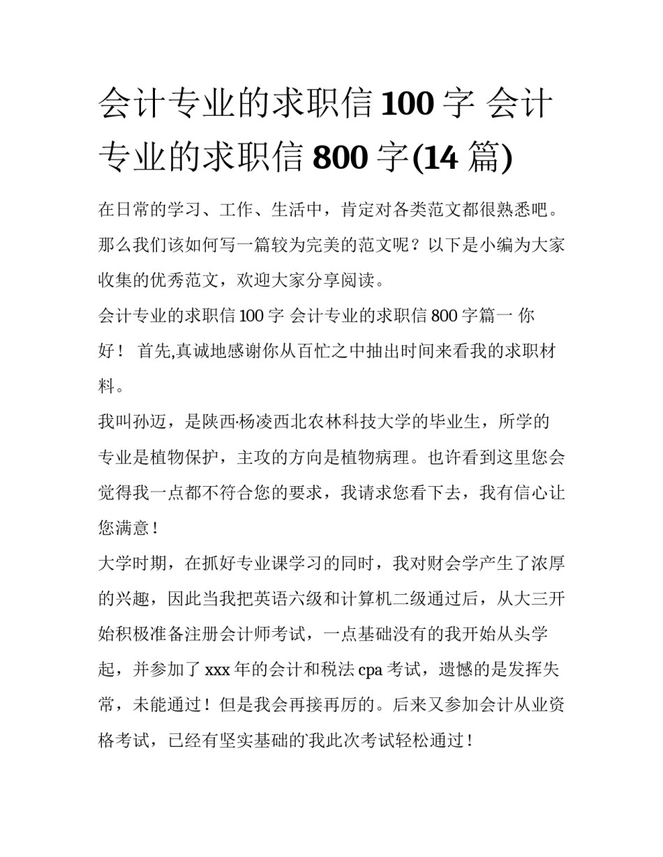 会计专业的求职信100字 会计专业的求职信800字(14篇)_第1页