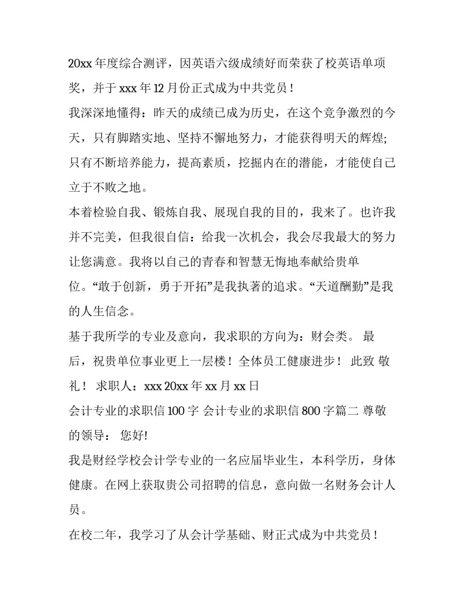 会计专业的求职信100字 会计专业的求职信800字(14篇)_第2页