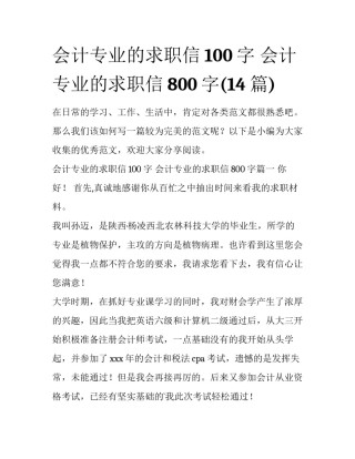 会计专业的求职信100字 会计专业的求职信800字(14篇)