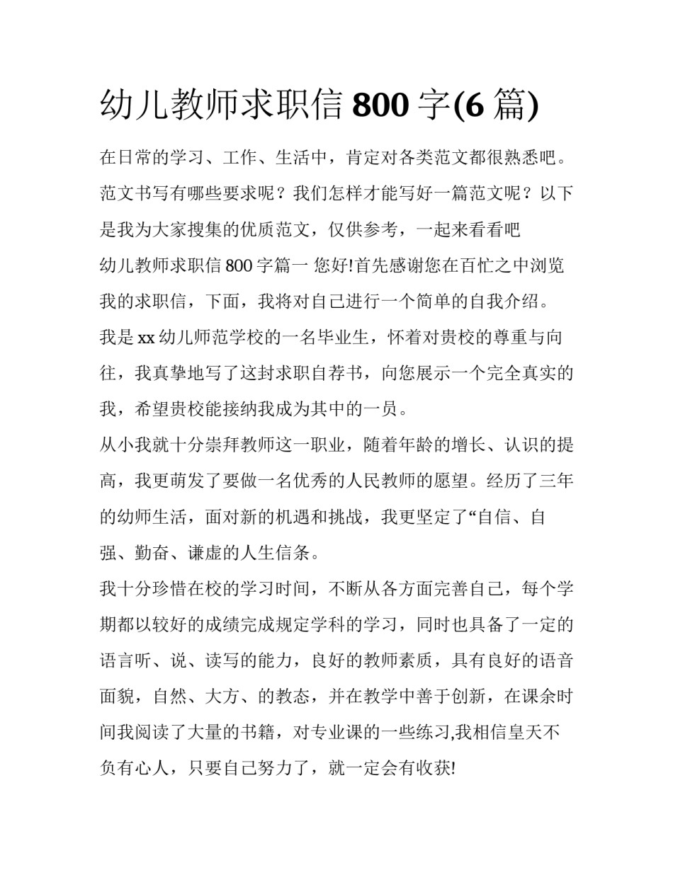 幼儿教师求职信800字(6篇)_第1页
