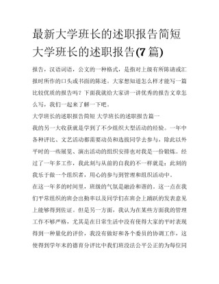 最新大学班长的述职报告简短 大学班长的述职报告(7篇)