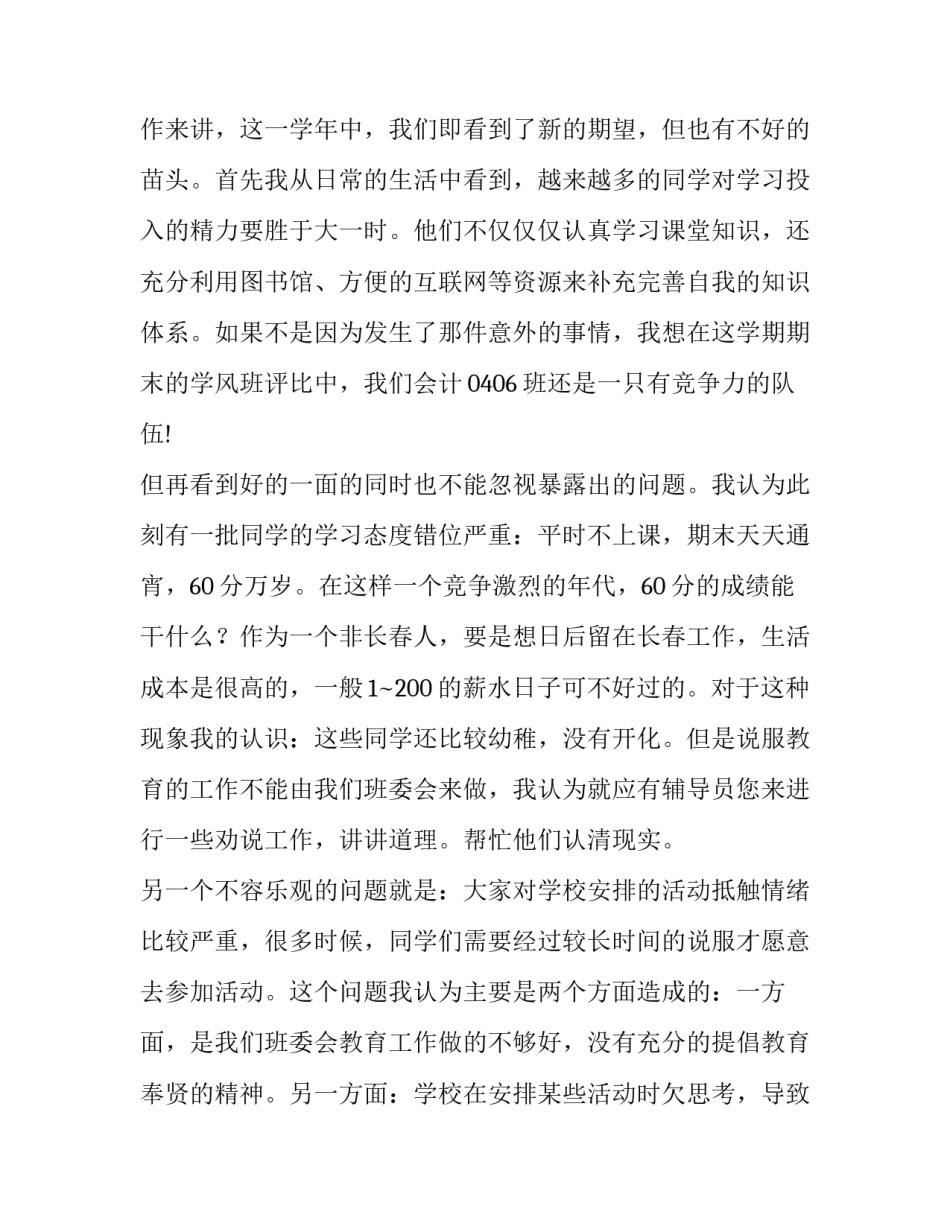 最新大学班长的述职报告600字(7篇)_第3页