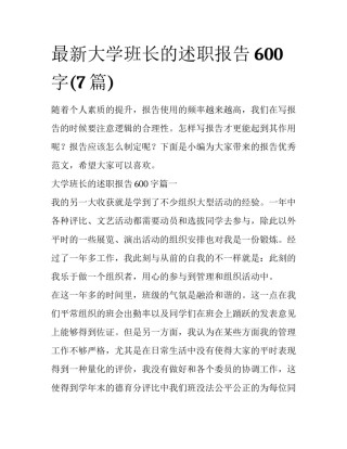 最新大学班长的述职报告600字(7篇)
