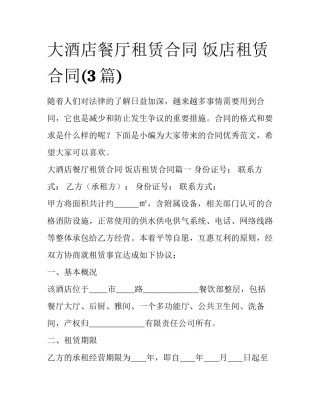 大酒店餐厅租赁合同 饭店租赁合同(3篇)