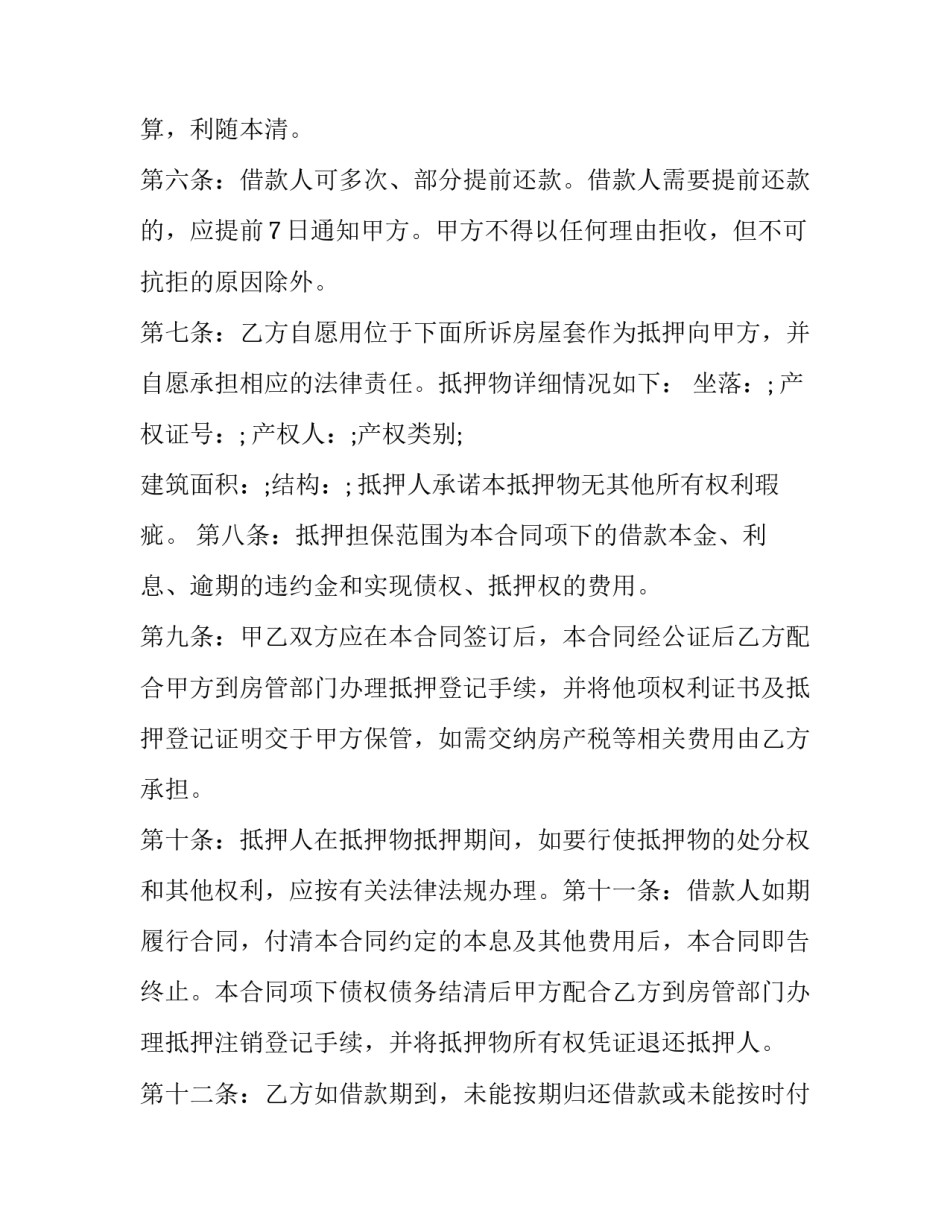 最新民间房屋抵押借款合同(十九篇)_第3页