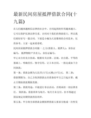 最新民间房屋抵押借款合同(十九篇)