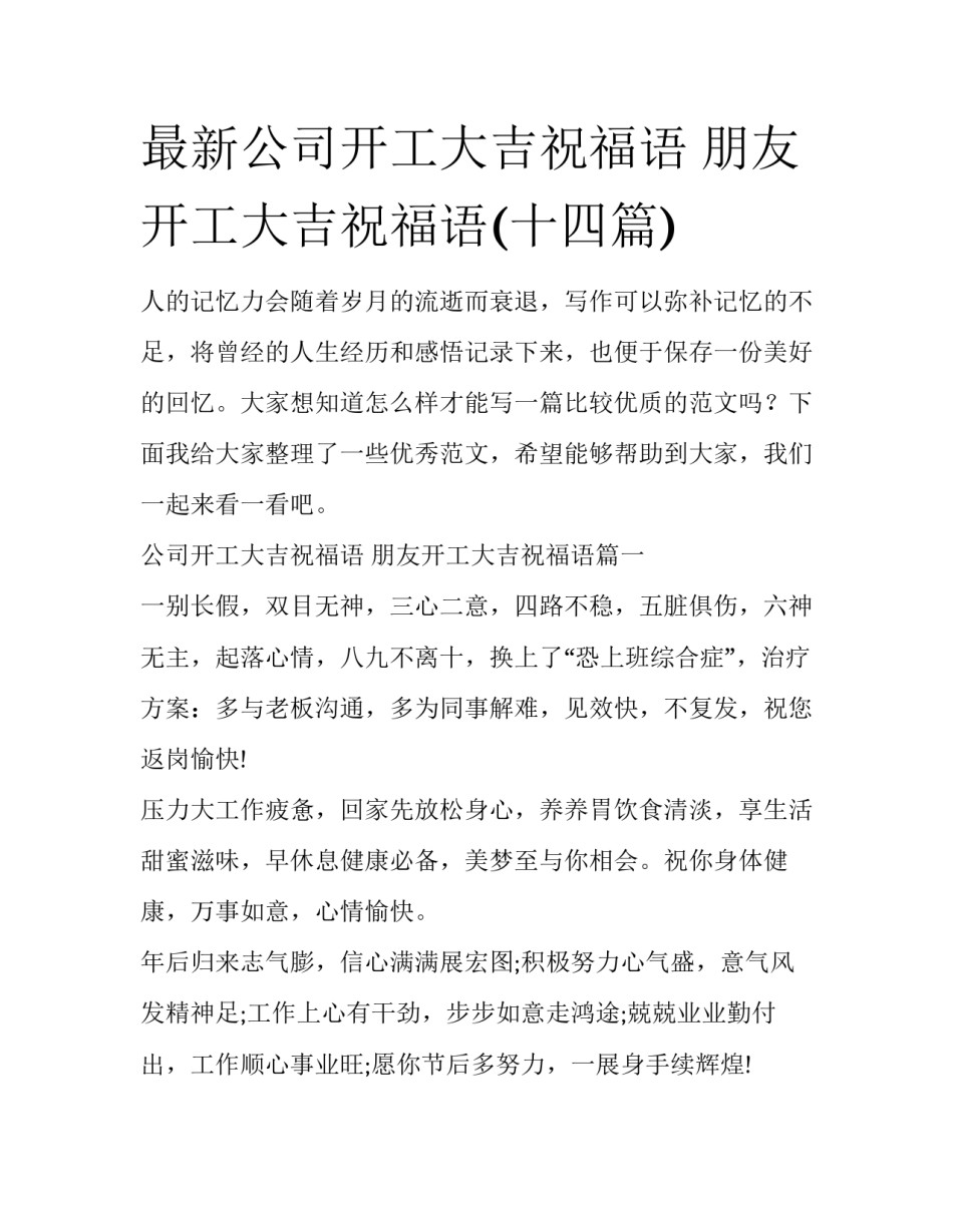最新公司开工大吉祝福语 朋友开工大吉祝福语(十四篇)_第1页