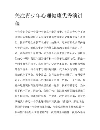 关注青少年心理健康优秀演讲稿
