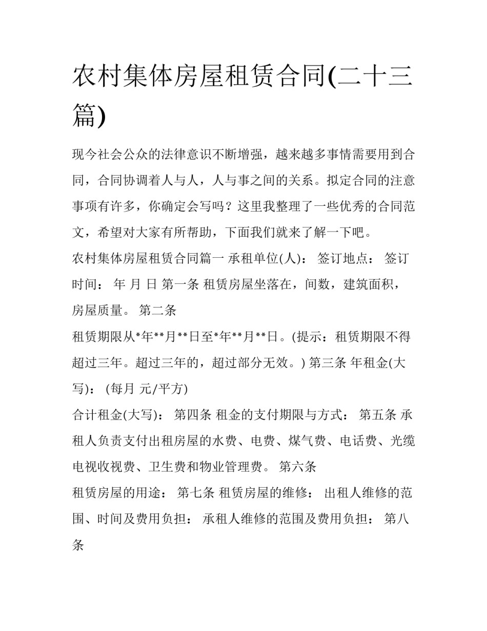 农村集体房屋租赁合同(二十三篇)_第1页