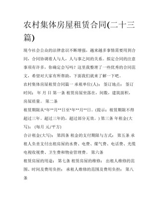 农村集体房屋租赁合同(二十三篇)