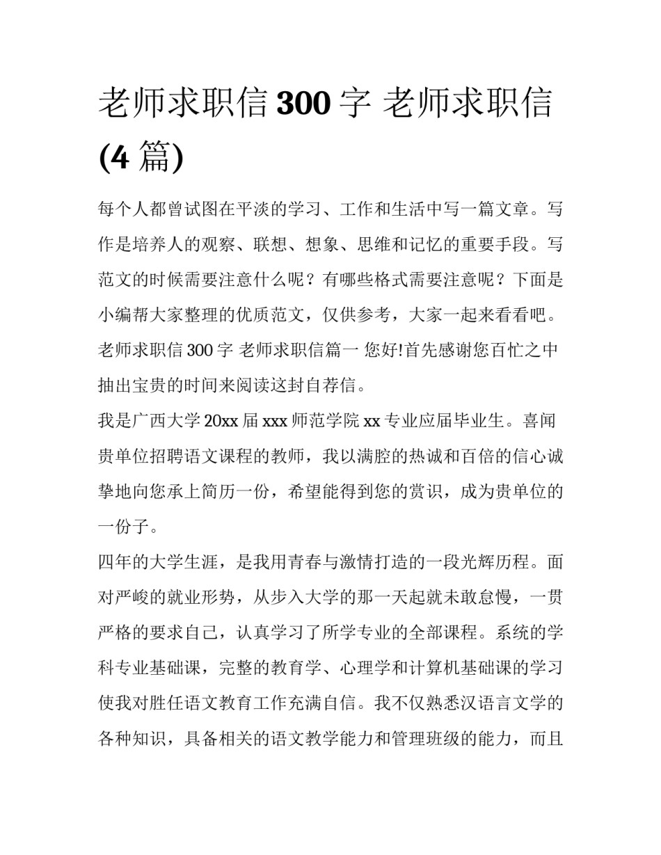 老师求职信300字 老师求职信(4篇)_第1页