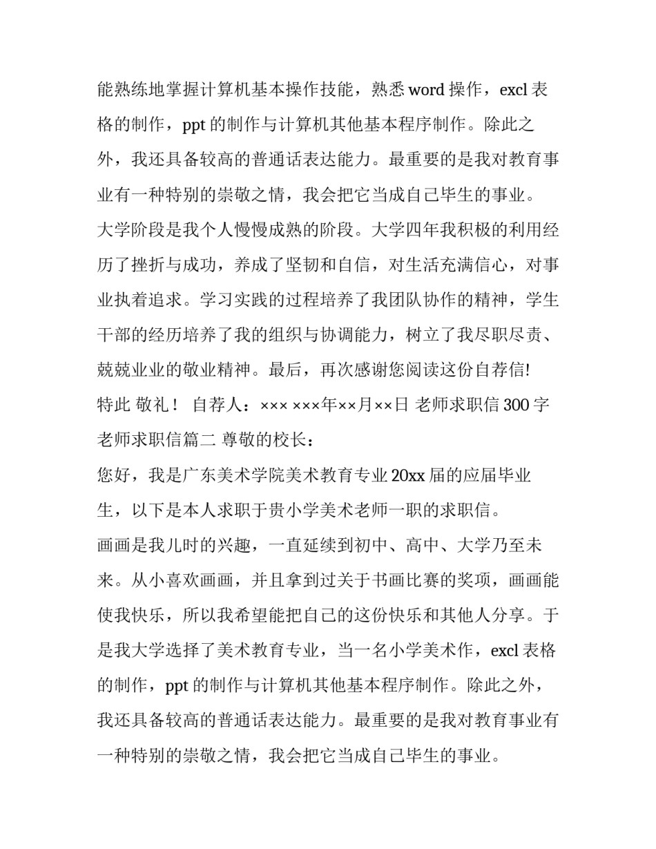 老师求职信300字 老师求职信(4篇)_第2页