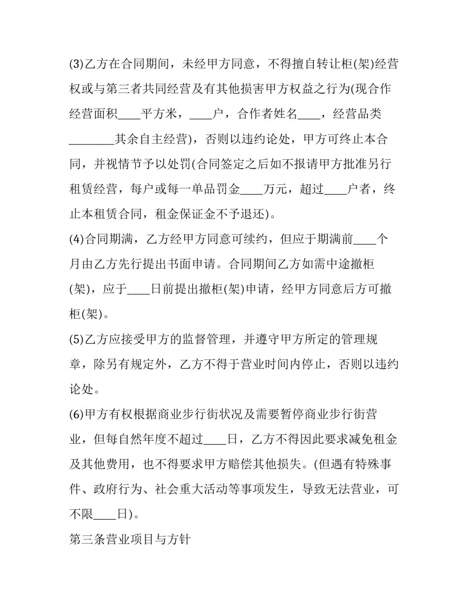 商场租赁合同标准版 商场租赁合同续租申请(23篇)_第3页