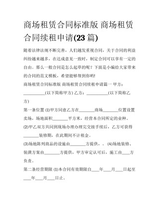商场租赁合同标准版 商场租赁合同续租申请(23篇)