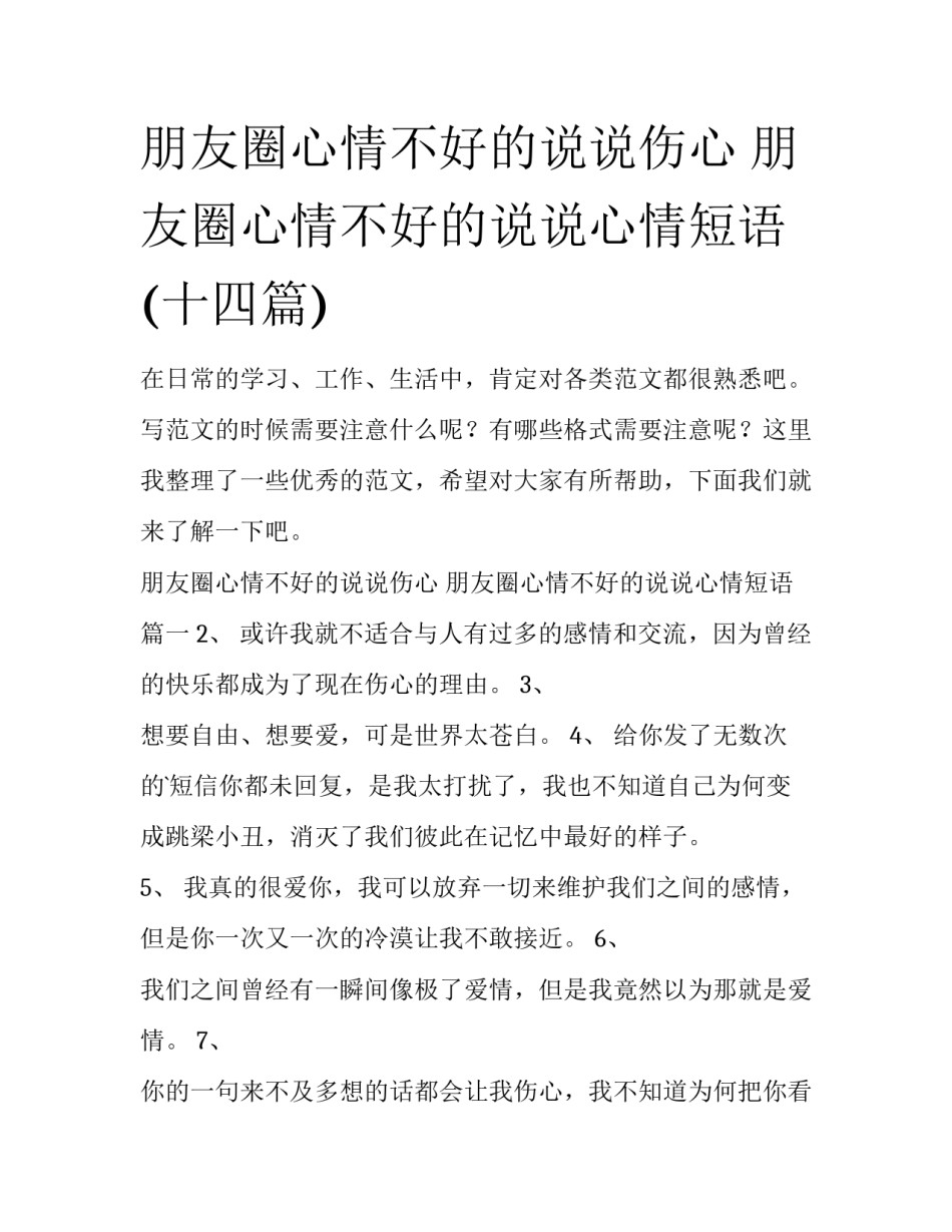 朋友圈心情不好的说说伤心 朋友圈心情不好的说说心情短语(十四篇)_第1页