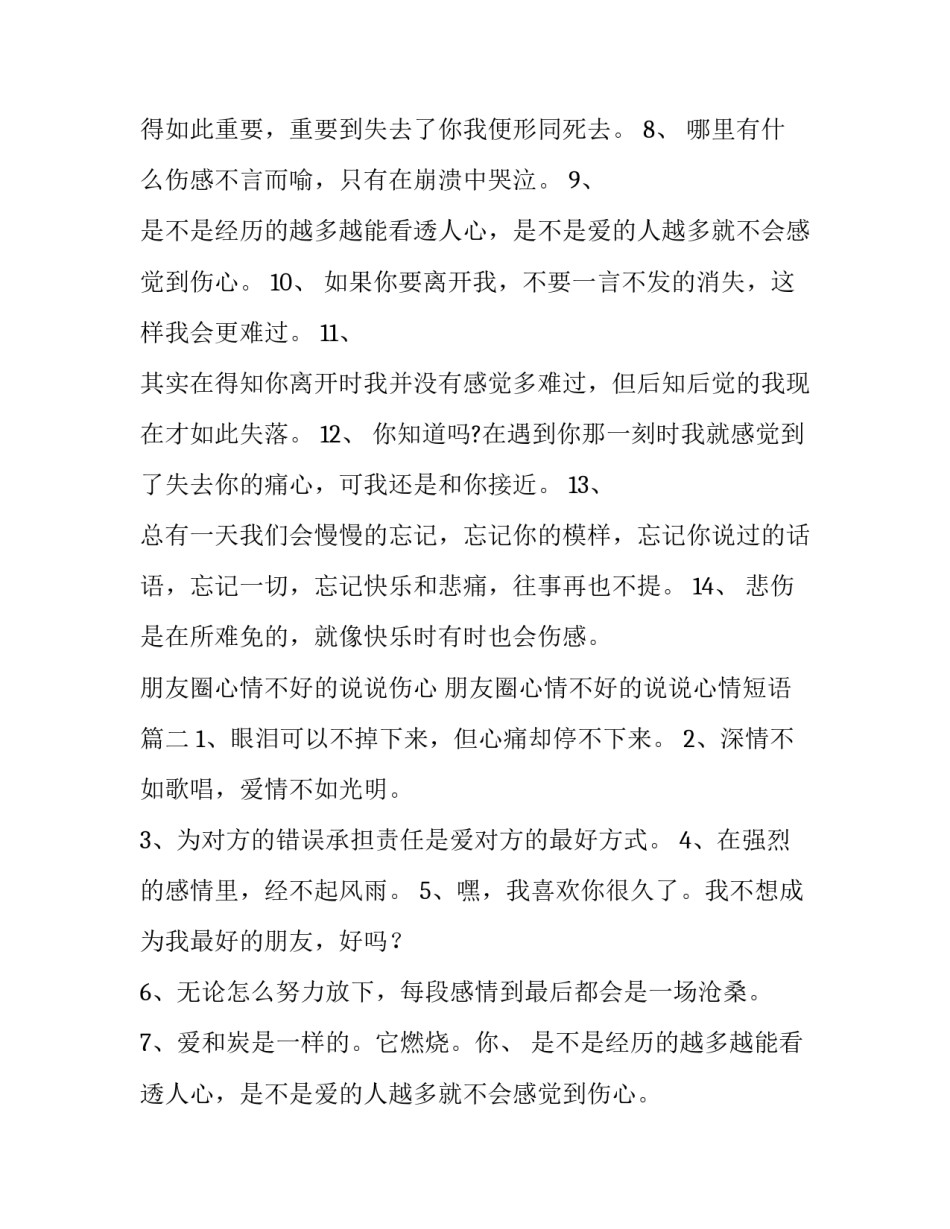 朋友圈心情不好的说说伤心 朋友圈心情不好的说说心情短语(十四篇)_第2页