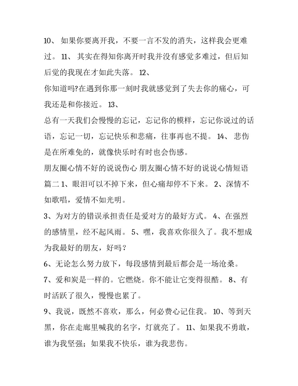 朋友圈心情不好的说说伤心 朋友圈心情不好的说说心情短语(十四篇)_第3页