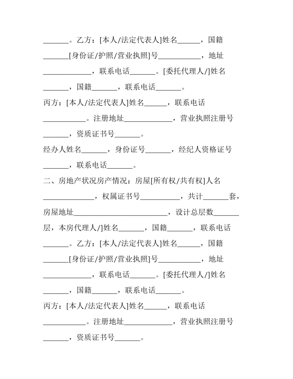 最新中介存量房屋买卖协议 房屋存量房买卖合同(十九篇)_第2页