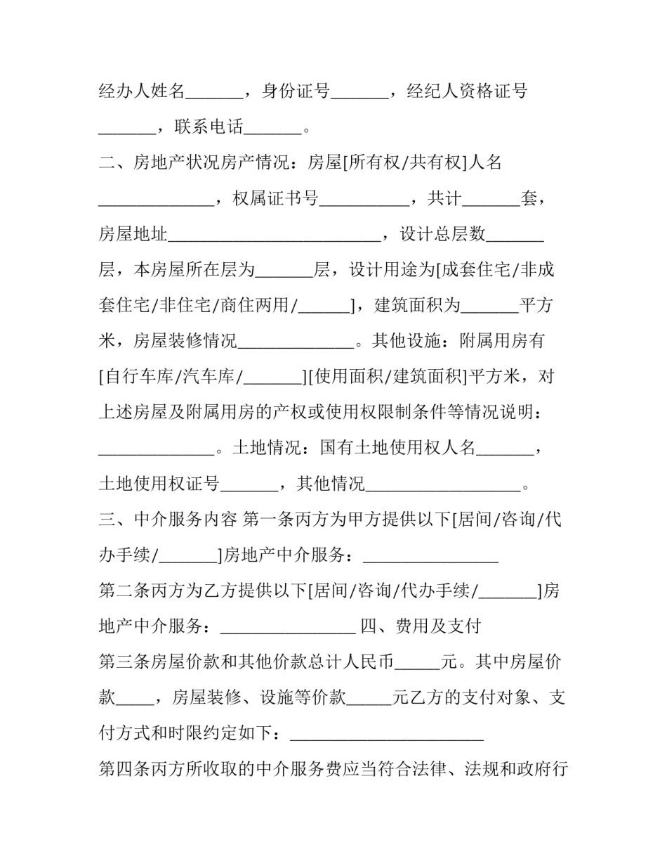 最新中介存量房屋买卖协议 房屋存量房买卖合同(十九篇)_第3页