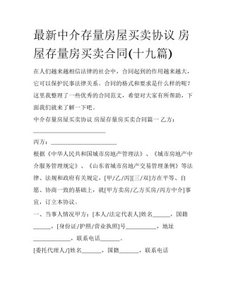 最新中介存量房屋买卖协议 房屋存量房买卖合同(十九篇)