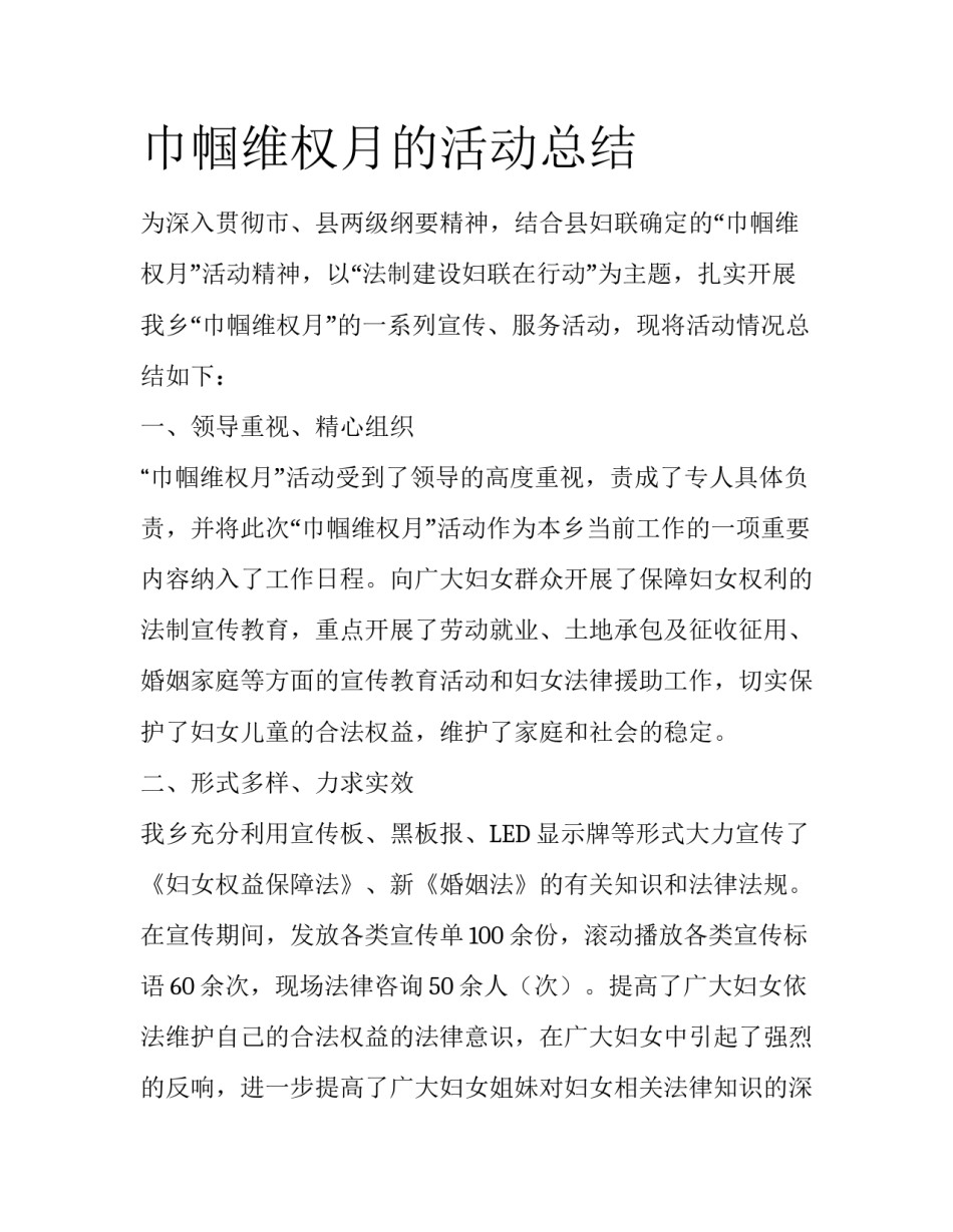 巾帼维权月的活动总结_第1页