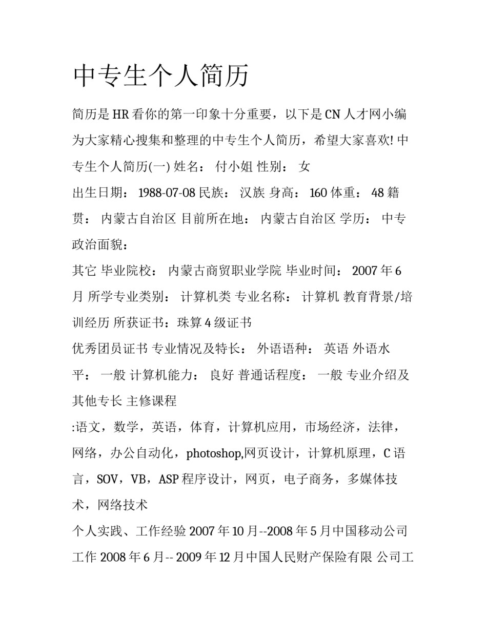 中专生个人简历_第1页