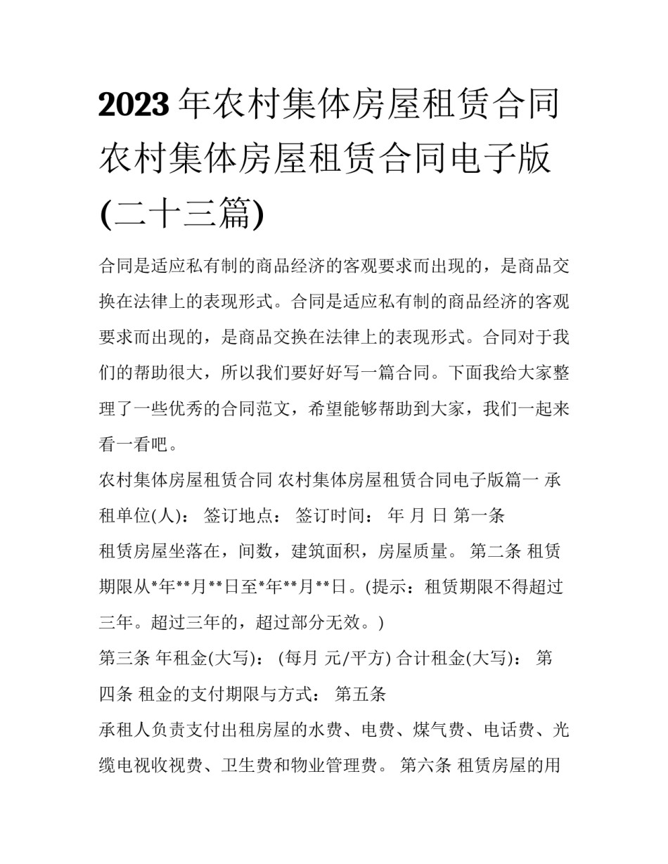 2023年农村集体房屋租赁合同 农村集体房屋租赁合同电子版(二十三篇)_第1页