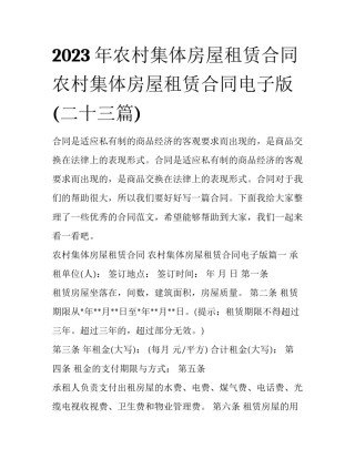 2023年农村集体房屋租赁合同 农村集体房屋租赁合同电子版(二十三篇)