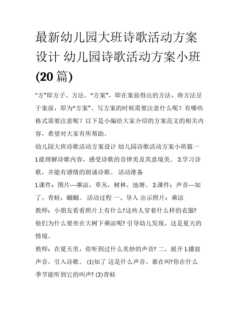 最新幼儿园大班诗歌活动方案设计 幼儿园诗歌活动方案小班(20篇)_第1页
